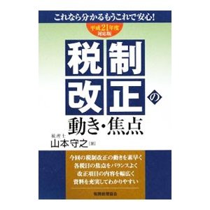 税制改正の動き・焦点 平成２１年度対応版／山本守之