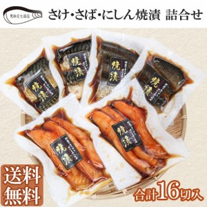 焼漬セット（鮭・さば・にしん） 16切入 送料無料 ギフト 海鮮 鮭 塩麹 塩糀 惣菜 加熱調理済 見田元七商店 ギフト プレゼント