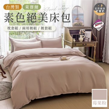 【宜菲】台灣製 萊賽爾素色床包 莓果粉 裸睡觸感 3M專利 單人/雙人/加大/特大/四件組/三件組/日式無印/素色
