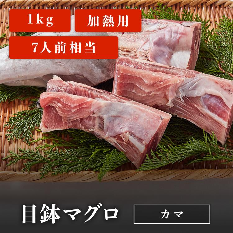 マグロ 目鉢マグロ カマ 1kg 業務用 加熱用 7人前相当 簡単調理 BBQ 煮付け お取り寄せ 冷凍鮪