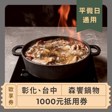 【彰化、台中森饗鍋物】 1,000元抵用券 (平、假日通用)-歐享券