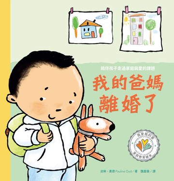 【電子書】我的爸媽離婚了 陪伴孩子走過家庭與愛的課題