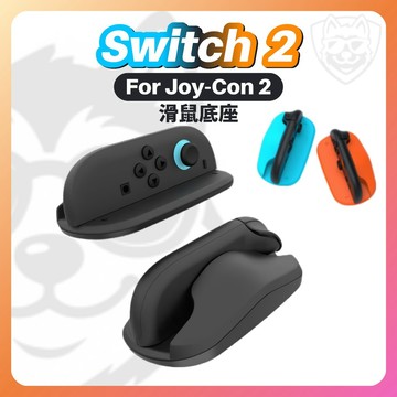【NS2配件大全】NS2 Switch2 Joy-Con2 手把配件 控制器配件 滑鼠 手把架