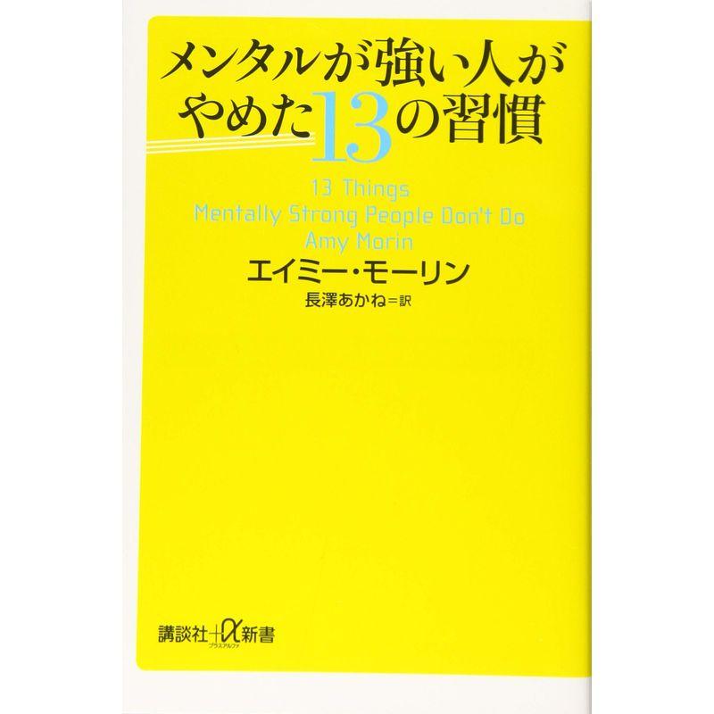 メンタルが強い人がやめた13の習慣 (講談社 α新書)