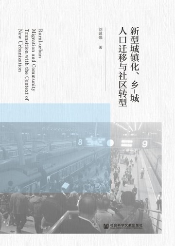 【電子書】新型城镇化、乡-城人口迁移与社区转型