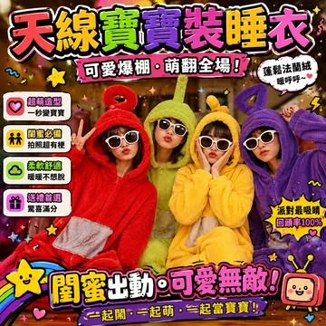 廢物專賣店 天線寶寶裝 睡衣 家居服 卡通睡衣 法蘭絨睡衣 萬聖節裝扮 閨蜜裝 冬天睡衣 睡袍 連身睡衣 生日禮物 交換
