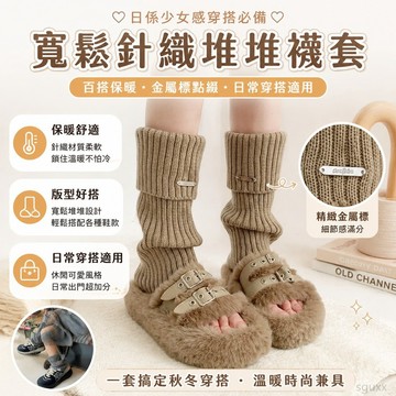 秋冬寬鬆腿套日係少女百搭堆堆襪金屬標襪套保暖針織鞋套 襪套 襪子服飾 堆堆襪套 堆堆襪腿套 蕾絲襪套 過膝襪套 日系襪子
