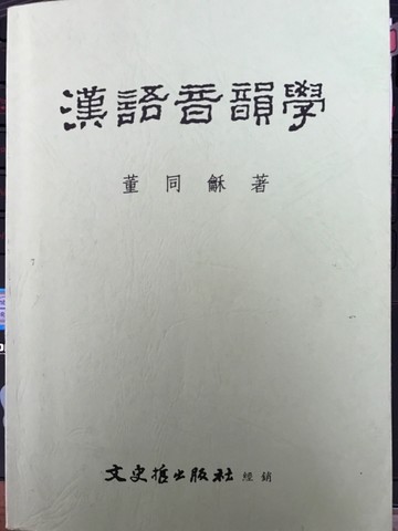 漢語音韻學【二手書_普通】TAAZE讀冊生活