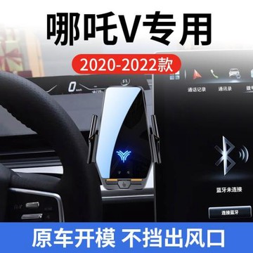 哪吒V專用車載無線充支架20-22款智能紅外感應充電導航手機支架