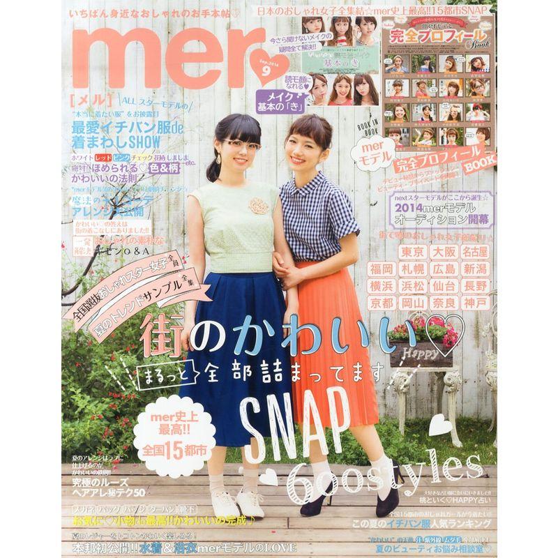 mer (メル) 2014年 09月号 雑誌