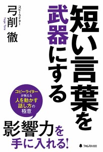 短い言葉を武器にする 弓削徹