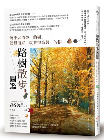 路樹散步圖鑑：搞不太清楚的樹、認得出來就會很高興的樹