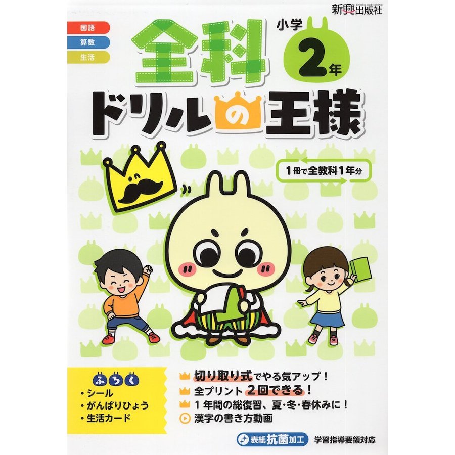 全科 ドリルの王様 小学2年