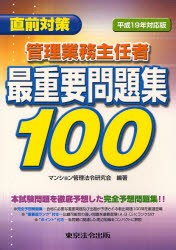 管理業務主任者最重要問題集100 直前対策 平成19年対応版 [本]