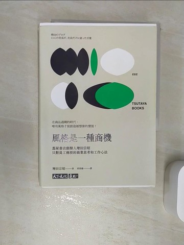 【書寶二手書T1／財經企管_RBB】風格是一種商機：蔦屋書店創辦人增田宗昭只對員工傳授的商業思考和工作心法_增田宗昭,  邱香凝