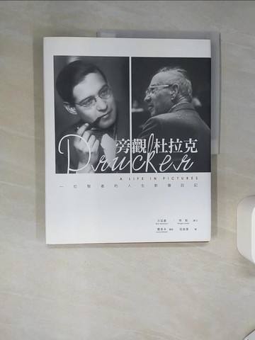 【書寶二手書T5／傳記_SKN】旁觀 杜拉克：一位智者的人生影像註記_瑞克．沃茲曼, 布莉姬．勞勒,  張美惠