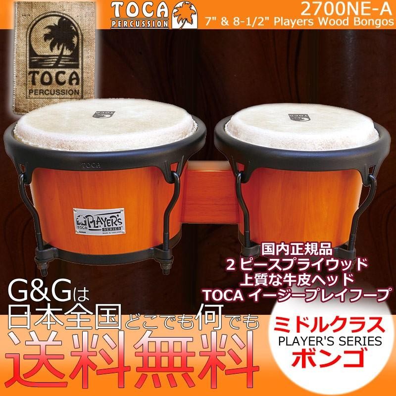 Toca Player's Series ボンゴ 2700NE 楽天市場】【15日限定ポイント8倍】TOCA ボンゴ 2700NE