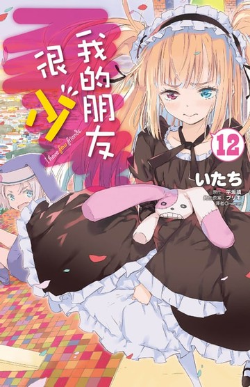 【電子書】我的朋友很少(12)漫畫