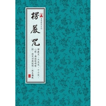 楞嚴咒（封面首圖）(常用經咒合刊)50K平裝（1元隨包裹退回寄出）
