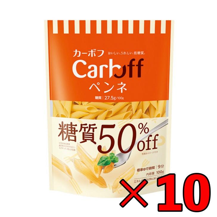 はごろも Carboff ペンネ 糖質50%オフ 100g 10袋 はごろもフーズ カーボフ 糖質 糖質オフ