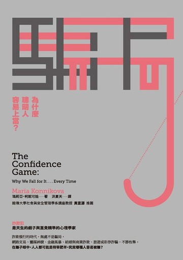 【電子書】騙局：為什麼聰明人容易上當？