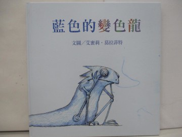 【書寶二手書T1／少年童書_YTB】藍色的變色龍_艾蜜莉．葛拉菲特（Emily Gravett）