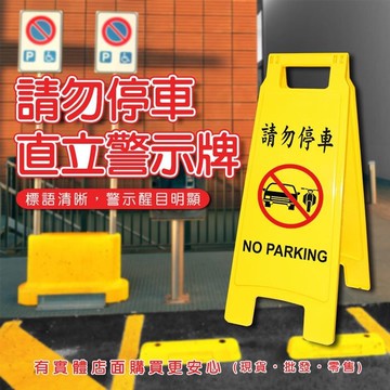 【現貨】警示牌 告示牌 請勿停車直立警示牌14076-304 雙面警示牌 警告標語 標示牌 A字牌 店面出口 騎樓 住家 興雲網購