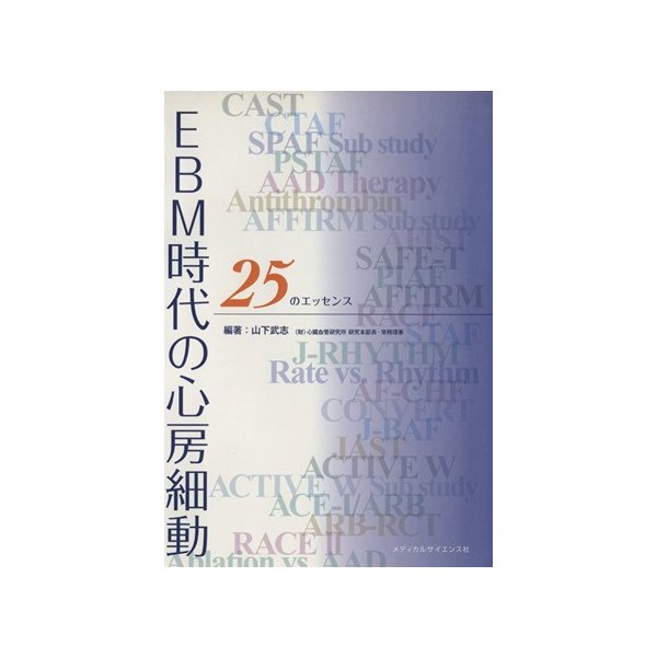 ＥＢＭ時代の心房細動　２５のエッセンス／山下武志(著者)