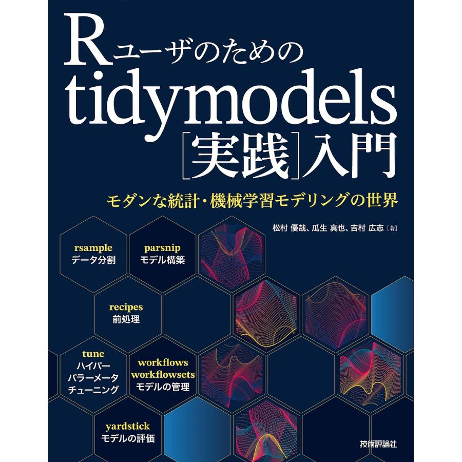 Rユーザのためのtidymodels 入門 モダンな統計・機械学習モデリングの世界