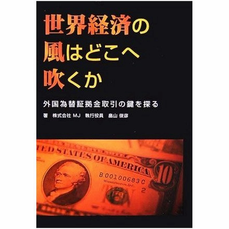 世界経済の風はどこへ吹くか 外国為替証拠金取引の鍵を探る 畠山俊彦 著 通販 Lineポイント最大0 5 Get Lineショッピング