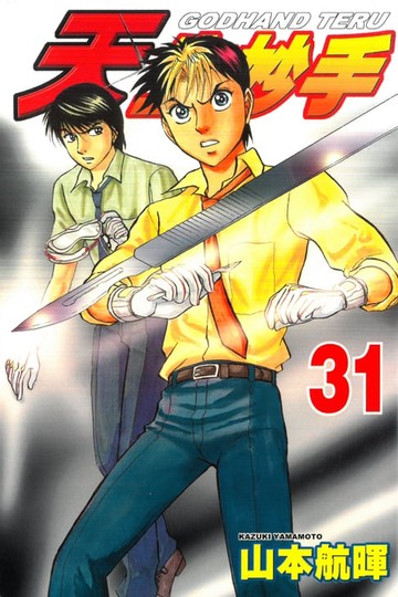 【電子書】天生妙手 (31)