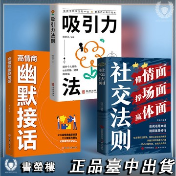 【書螢樓】正版🔥社交法則+幽默接話+吸引力法則 簡體 懂情麵撐場麵贏體麵爲人三會演講每日訓練説話的修行