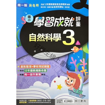 南一國小自然科學評量3上～6上（內附作業簿解答）📚好學生線上書城📚