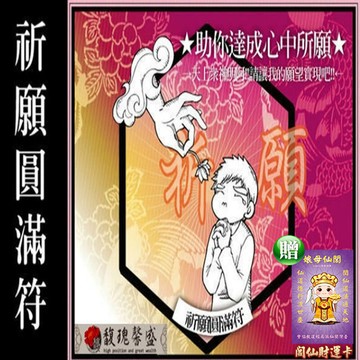希望實現 馥瑰馨盛ns0078祈願圓滿套符忠誠虔心祈禱願望必成神佛兵將來幫忙