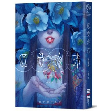 噬骨珍珠【城邦讀書花園】