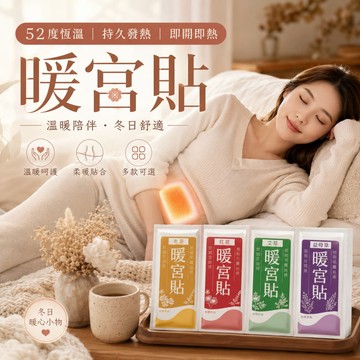 暖宮貼 艾草暖貼 益母草暖貼 暖貼 熱帖 冬季必備 養生暖宮貼 養生 暖暖貼 月經貼 暖身貼 發熱貼