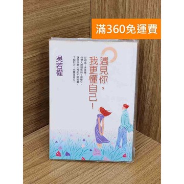 【雷根360免運】【送贈品】遇見你,我更懂自己 #七成新 #八成新【Q-L0308】