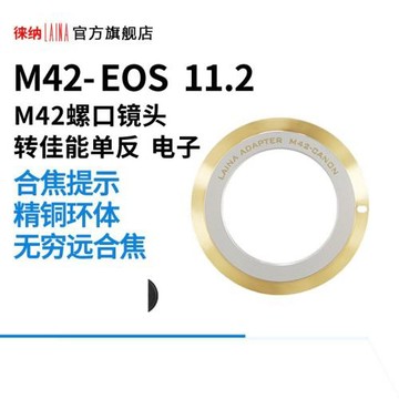 M42轉EF徠納適用改進版2代螺口鏡頭轉佳能EOS 11.2智能電子轉接環