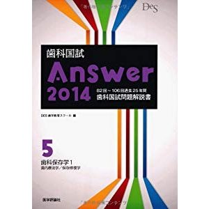 歯科国試Answer 2014 vol5―82回~106回過去25年間歯科国試問題解説書 歯科