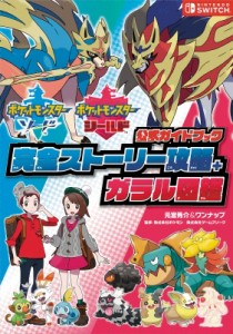  元宮秀介 ワンナップ    ポケットモンスターソード・シールド公式ガイドブック　完全ストーリー攻略 ガラル図鑑