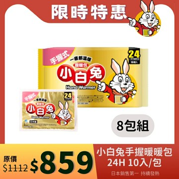 【醫康生活家】小林製藥 小白兔暖暖包(手握式) 24H 10入/包--特惠8包組