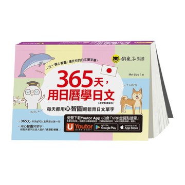 365天，用日曆學日文：每天都用心智圖輕鬆背日文單字【虛擬點讀筆版】(2版)(附