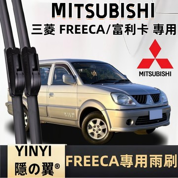 【挑戰蝦皮最優質】MITSUBISHI 三菱 CMC FREECA 富利卡 專用雨刷 1997~2010年 軟骨雨刷