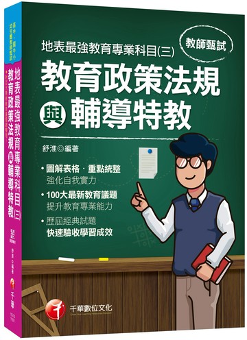 2021最新教育議題！地表最強教育專業科目(三)：教育政策法規與輔導特教：（高中、國中、小、幼兒園教師甄試專用）