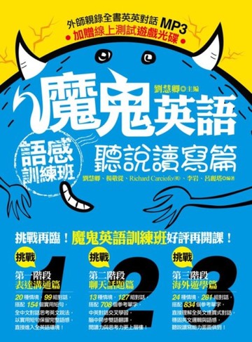 魔鬼英語語感訓練班：聽說讀寫篇[二手書_良好]