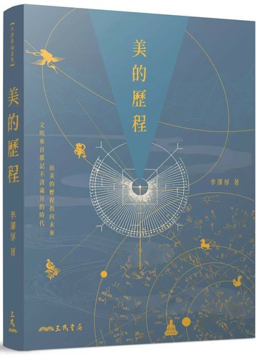 美的歷程(四版) (4版) 李澤厚 2025 三民 
