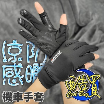 【酷買】露指手套  速乾手套 涼感手套 防曬手套 冰絲 彈性 止滑防滑手套 露指 觸控 指紋解鎖 機車手套 外送員手套