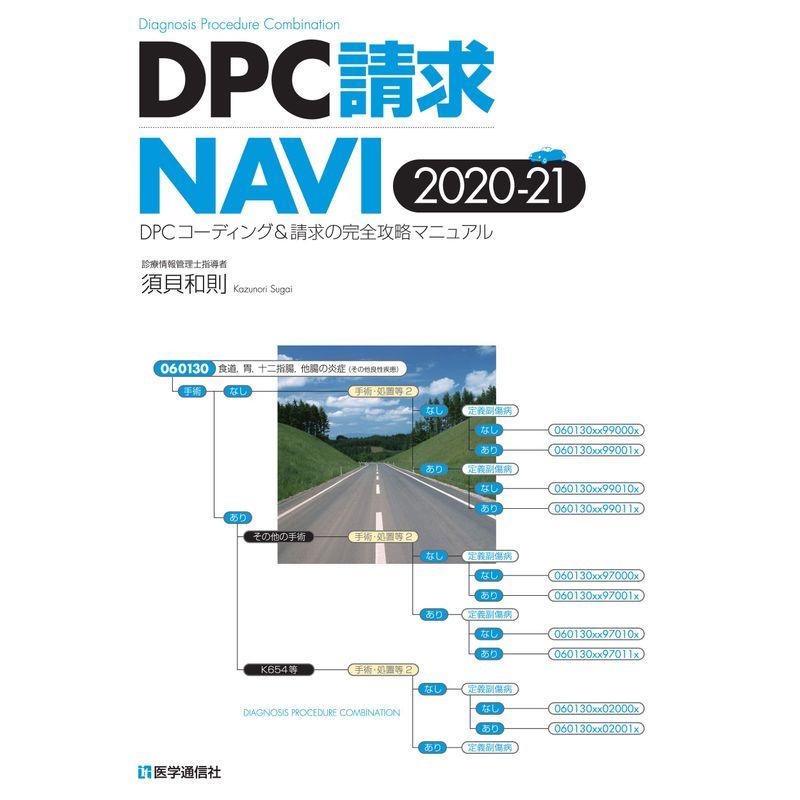 DPC請求NAVI 2020-21年版: DPCコーディング請求の完全攻略マニュアル (2020-21年版)