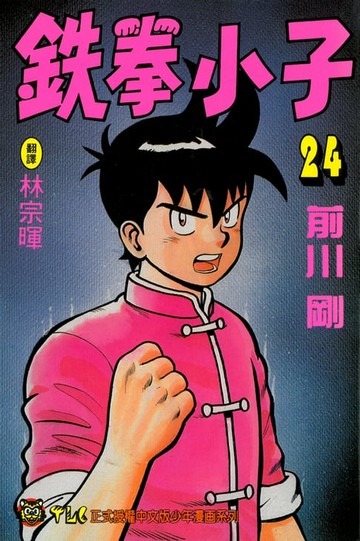 【電子書】鉄拳小子 (24)