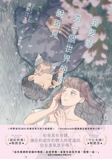 【電子書】我要對另一個世界的你說再見